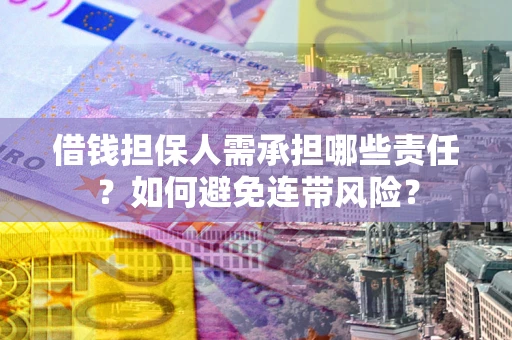 武汉借钱担保人需承担哪些责任？如何避免连带风险？
