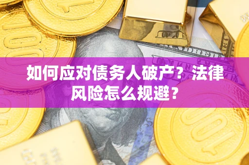 武汉如何应对债务人破产？法律风险怎么规避？