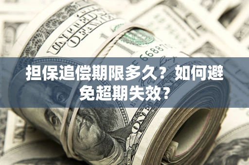 武汉担保追偿期限多久？如何避免超期失效？