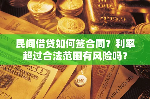 武汉民间借贷如何签合同？利率超过合法范围有风险吗？