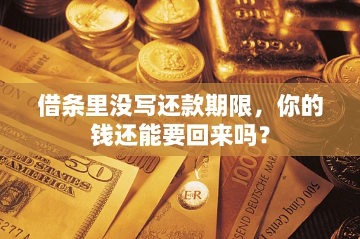 武汉借条里没写还款期限，你的钱还能要回来吗？