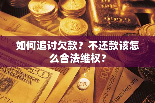武汉如何追讨欠款？不还款该怎么合法维权？