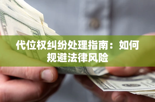 武汉代位权纠纷处理指南：如何规避法律风险
