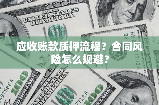 武汉应收账款质押流程？合同风险怎么规避？