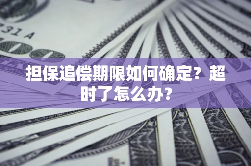 武汉担保追偿期限如何确定？超时了怎么办？