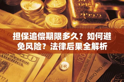 武汉担保追偿期限多久？如何避免风险？法律后果全解析