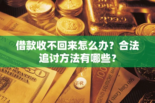 武汉借款收不回来怎么办？合法追讨方法有哪些？