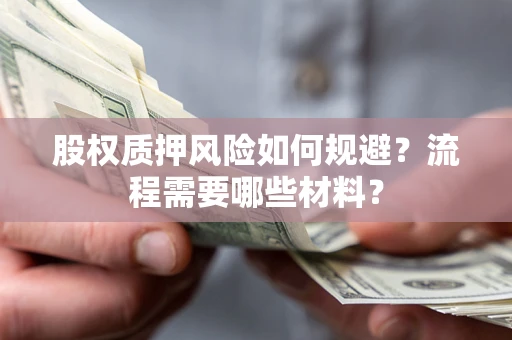 武汉股权质押风险如何规避？流程需要哪些材料？