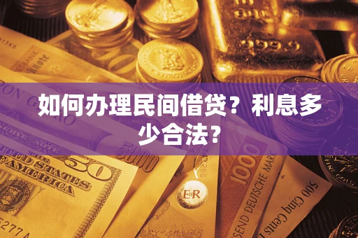 武汉如何办理民间借贷？利息多少合法？