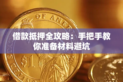武汉借款抵押全攻略：手把手教你准备材料避坑