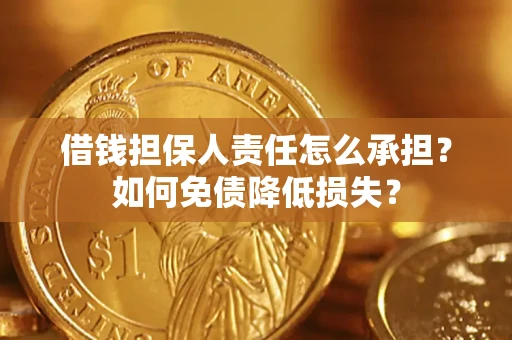 武汉借钱担保人责任怎么承担？如何免债降低损失？