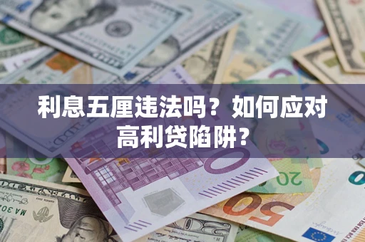 武汉利息五厘违法吗？如何应对高利贷陷阱？