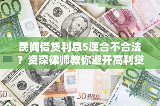 武汉民间借贷利息5厘合不合法？资深律师教你避开高利贷陷阱