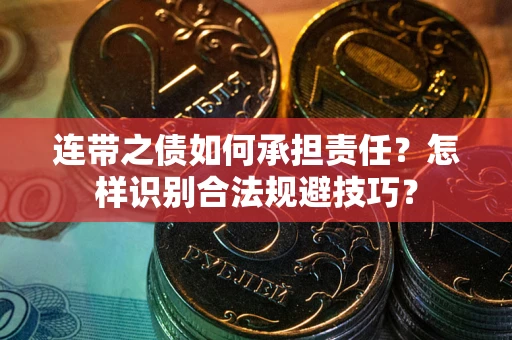 武汉连带之债如何承担责任？怎样识别合法规避技巧？