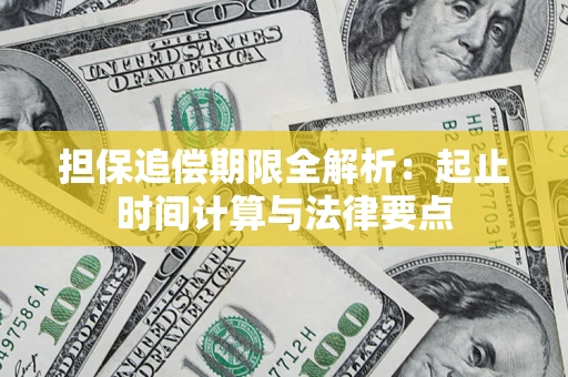 武汉担保追偿期限全解析：起止时间计算与法律要点