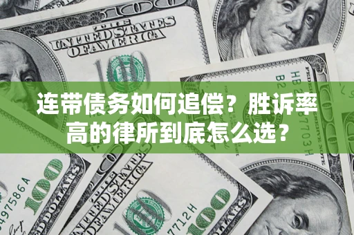 武汉连带债务如何追偿？胜诉率高的律所到底怎么选？