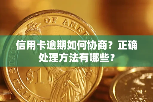 武汉信用卡逾期如何协商？正确处理方法有哪些？