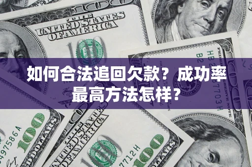 武汉如何合法追回欠款？成功率最高方法怎样？