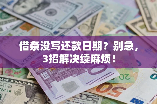 武汉借条没写还款日期？别急，3招解决续麻烦！