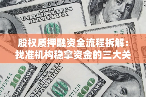 武汉股权质押融资全流程拆解：找准机构稳拿资金的三大关键