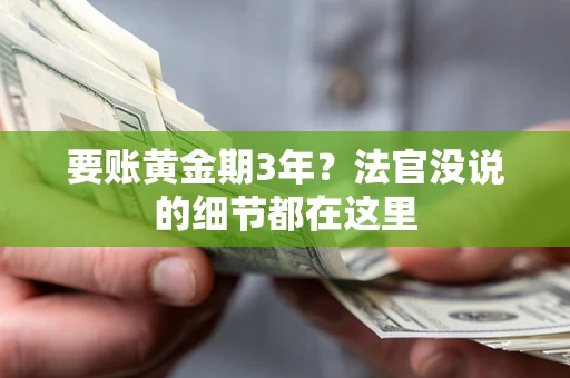 武汉要账黄金期3年？法官没说的细节都在这里