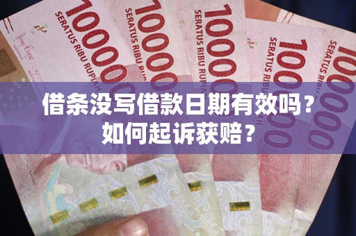 武汉借条没写借款日期有效吗？如何起诉获赔？
