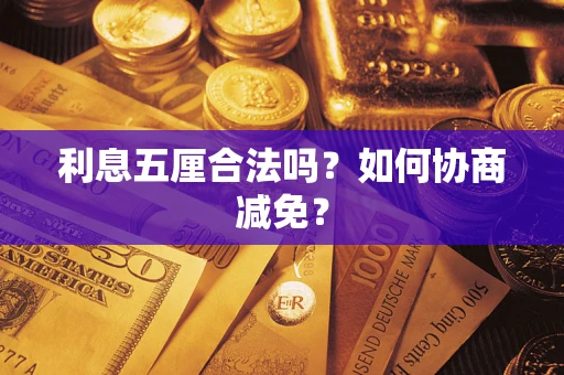 武汉利息五厘合法吗？如何协商减免？