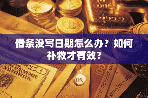 武汉借条没写日期怎么办？如何补救才有效？