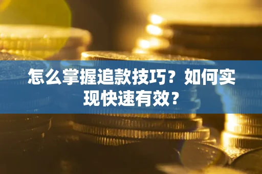 武汉怎么掌握追款技巧？如何实现快速有效？