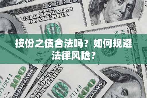 武汉按份之债合法吗？如何规避法律风险？