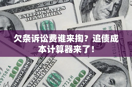 武汉欠条诉讼费谁来掏？追债成本计算器来了！