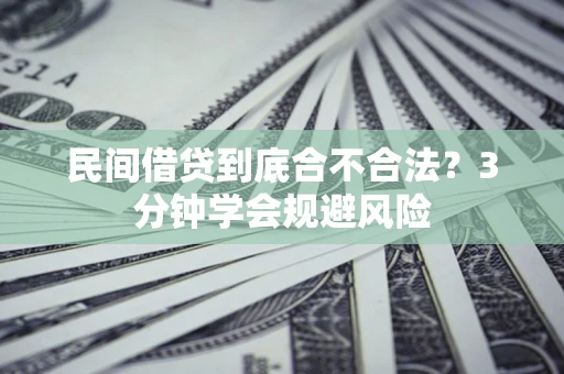 武汉民间借贷到底合不合法？3分钟学会规避风险