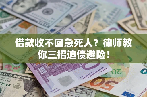 武汉借款收不回急死人？律师教你三招追债避险！