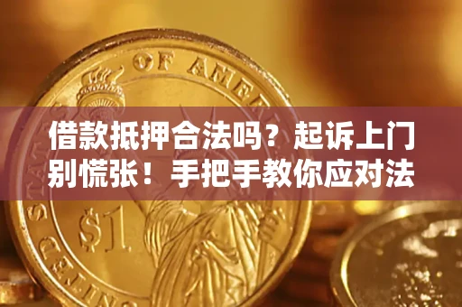 武汉借款抵押合法吗？起诉上门别慌张！手把手教你应对法律程序