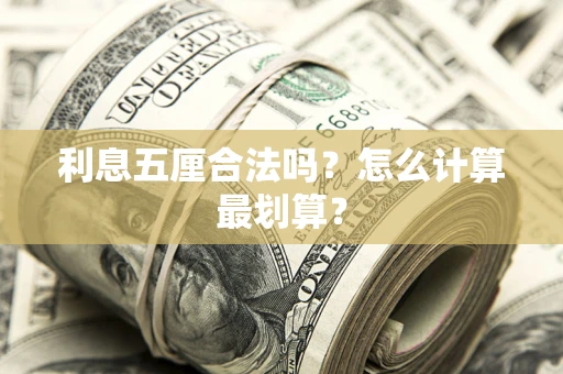 武汉利息五厘合法吗？怎么计算最划算？