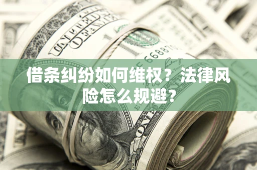武汉借条纠纷如何维权？法律风险怎么规避？