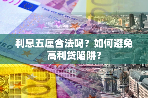武汉利息五厘合法吗？如何避免高利贷陷阱？