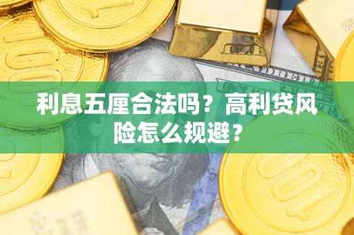 武汉利息五厘合法吗？高利贷风险怎么规避？