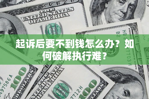 武汉起诉后要不到钱怎么办？如何破解执行难？