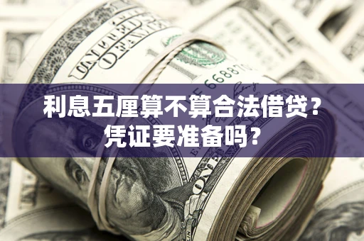 武汉利息五厘算不算合法借贷？凭证要准备吗？