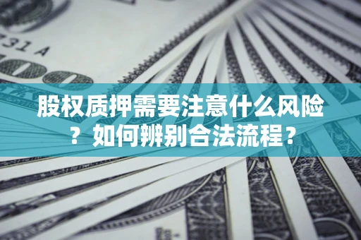 武汉股权质押需要注意什么风险？如何辨别合法流程？