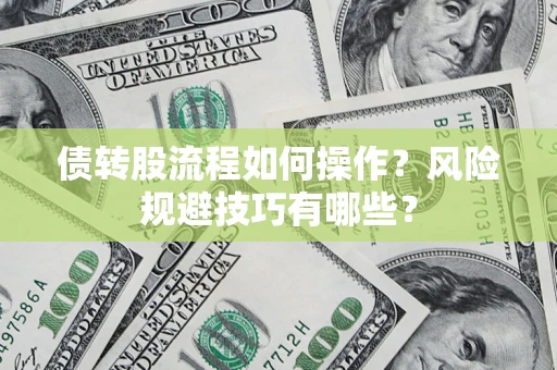 武汉债转股流程如何操作？风险规避技巧有哪些？