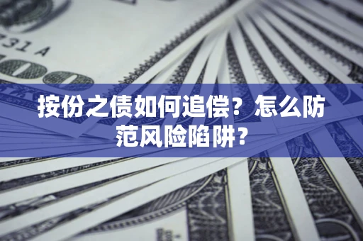 武汉按份之债如何追偿？怎么防范风险陷阱？
