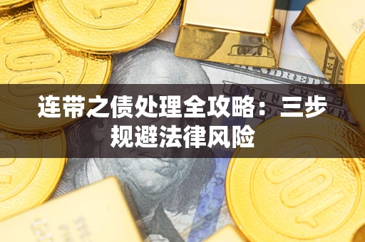武汉连带之债处理全攻略：三步规避法律风险