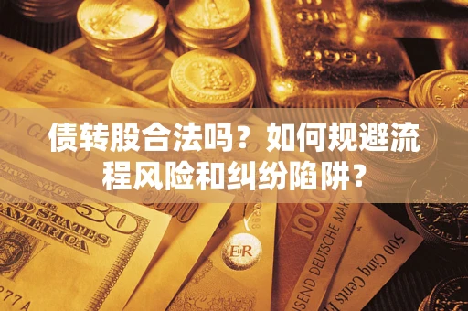 武汉债转股合法吗？如何规避流程风险和纠纷陷阱？